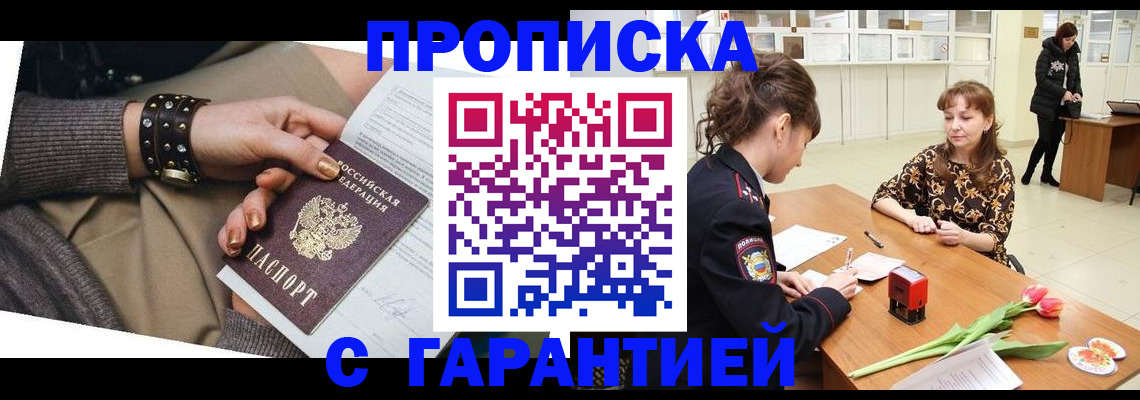 прописка для работы в Белгороде